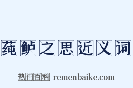 莼鲈之思近义词是什么意思的图片